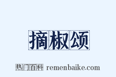 摘椒颂是什么意思的图片